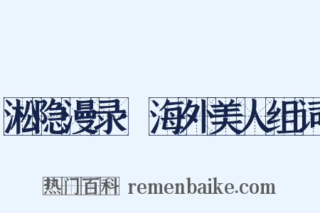 淞隐漫录·海外美人组词是什么意思的图片